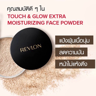 Revlon Touch&amp;Glow Extra Moisturizing Face Powder ทัชแอนด์โกลว เอ็กซ์ตร้า มอยส์เจอร์ไรซิ่ง แป้งฝุ่น