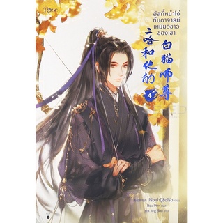 Se-ed (ซีเอ็ด) : หนังสือ ฮัสกี้หน้าโง่กับอาจารย์เหมียวขาวของเขา เล่ม 4