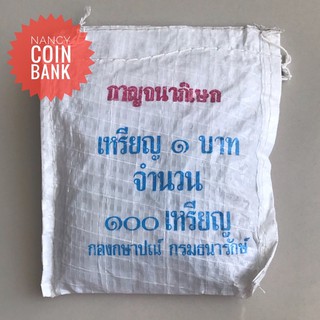 ถุงเหรียญกาญจนา จำนวน100เหรียญไม่ผ่านใช้