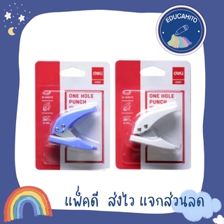 DELI เครื่องเจาะกระดาษรูเดียว One Hole Punch