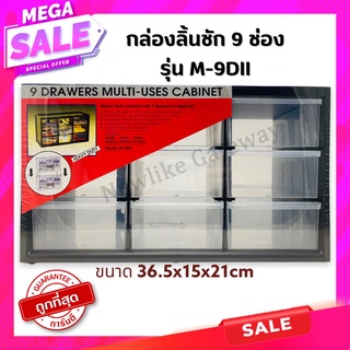 ALLWAYS กล่องชั้น ลิ้นชัก PVC 9 ช่อง รุ่น M-9DII