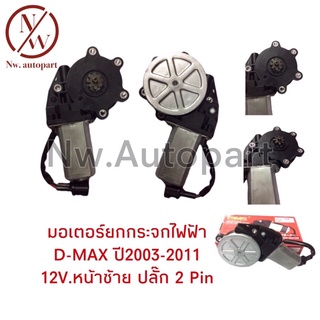 มอเตอร์ยกกระจกไฟฟ้า ISUZU D-MAX ปี2003-2011 12V หน้า L ปลั๊ก 2 PIN