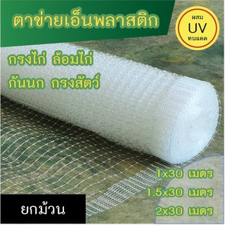 ตาข่ายเอ็นพลาสติก สำหรับกันนก กรงไก่ ทำกรงสัตว์ มี 3 ขนาด ความยาวม้วนละ 30 เมตร (**ตอนส่งจำเป็นต้องพับครึ่ง**)