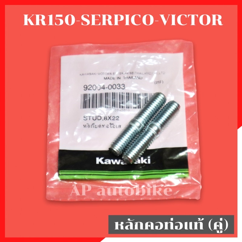 หลักยึดท่อไอเสีย KR150 SERPICO VICTOR แท้เบิกศูนย์ เสาคอท่อ
