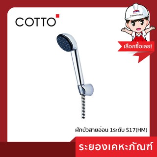 Cotto (คอตโต้) ฝักบัวสายอ่อน 1ระดับ S17(HM)