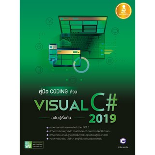 [โค้ด L3EL5 ลดเหลือ 294฿] หนังสือ คู่มือ coding ด้วย Visual C# 2019 ฉบับผู้เริ่มต้น