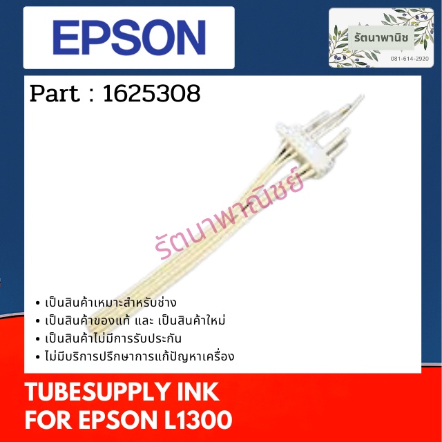Tube Supply Ink For Epson L1300 / L1800  สายแทงค์ ส่วนล่างติดกับชุดแทงค์ 1625308