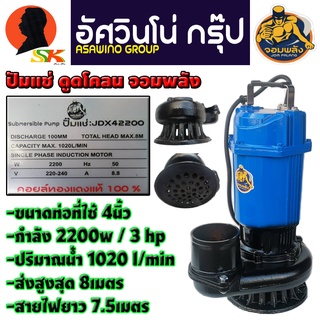 ปั้มน้ำไดโว่ ปั้มแช่ ดูดโคลน ขนาด 4นิ้ว กำลัง 2200วัตต์ ปริมาณน้ำ 1020 l/min 220v จอมพลัง รุ่น JDX42200