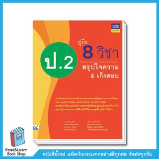 คู่มือ 8 วิชา ป.2 สรุปใจความ &amp; เก็งสอบ