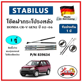 STABILUS โช๊คค้ำฝากระโปรงหลัง HONDA CR-V Gen2 ปี 02-06 ตรงรุ่น ของแท้ นำเข้าจากประเทศเยอรมันนี