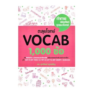 B2S หนังสือ ตะลุยโจทย์ VOCAB 1000 ข้อ