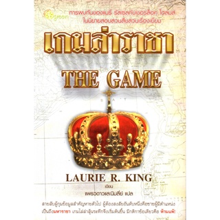 หนังสือนิยายแปล "เกมล่าราชา"