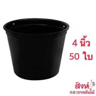 กระถางแคคตัส 4 นิ้ว ชุด 50 ใบ สีดำ กระถางราคาถูก