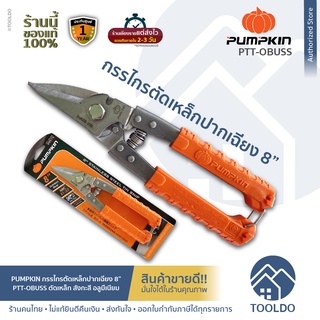 PUMPKIN กรรไกรอเนกประสงค์ 8 นิ้ว PTT-08USS ปากเฉียง ตัดเหล็ก กรรไกรตัดเหล็ก ตัดซีลาย ตัดสังกะสี สแตนเลส  Tin Snip 8"