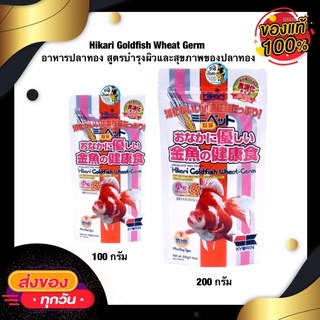 Hikari Goldfish Wheat Germ อาหารปลาทอง สูตรบำรุงผิวและสุขภาพของปลาทอง ขนาด 100กรัม 200กรัม