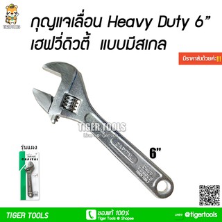 กุญแจเลื่อน 6" Heavy Duty (เฮฟวี่ดิวตี้) มีสเกล (รุ่นแผง) (ประแจเลื่อน)