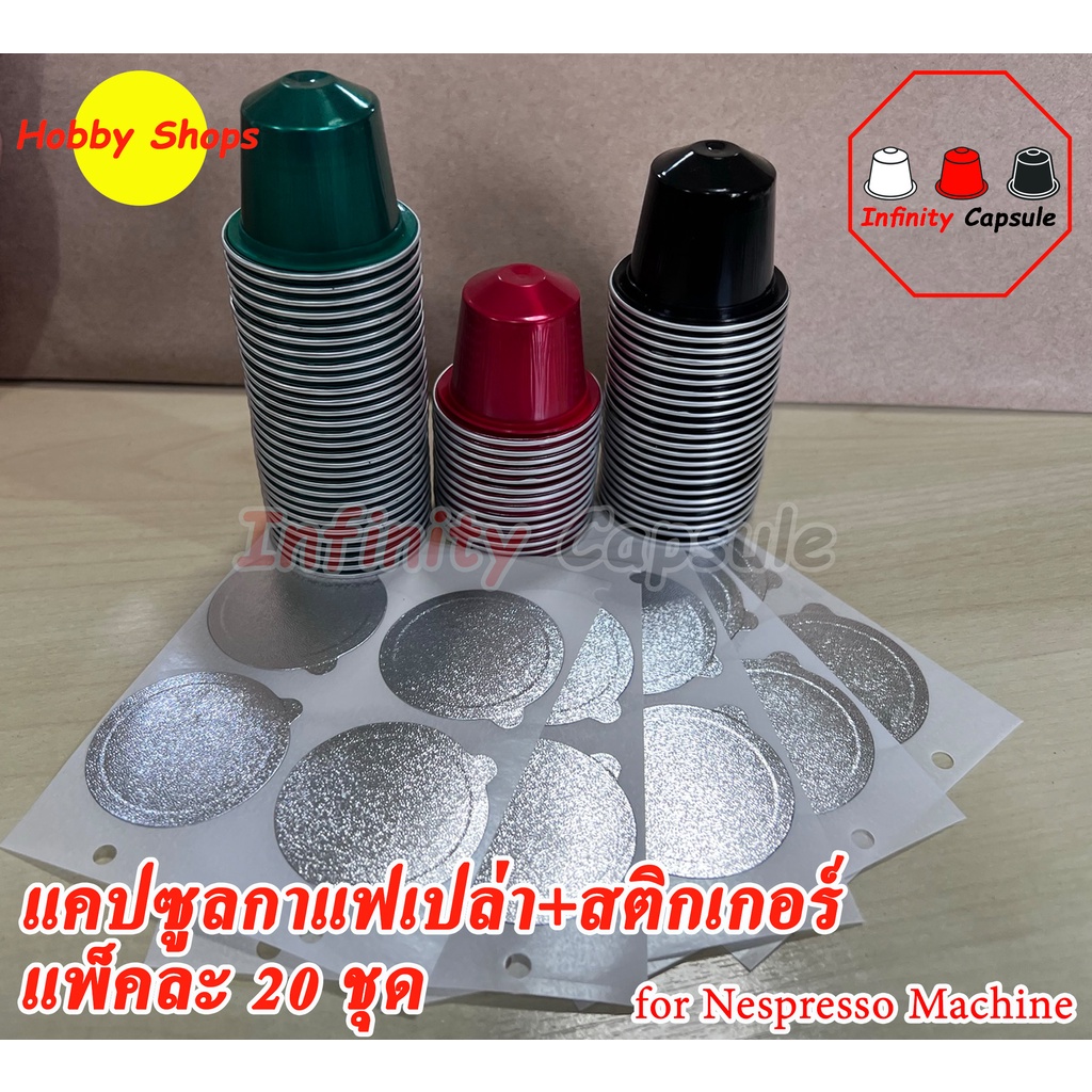แคปซูลเปล่า แคปซูลกาแฟ (แพ็ค 20 แคปซูล) พร้อมฝาปิดสำหรับเครื่องชง Nespresso บรรจุได้เองที่บ้านหรือที