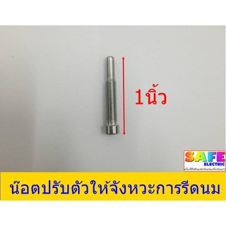 น๊อตปรับตัวให้จังหวะการรีดนมวัว เครื่องรีดนมวัว อุปกรณ์สำหรับโคนม