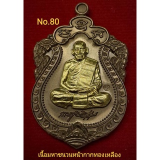 #เหรียญเสมา100ปี #หลวงพ่อพัฒน์ วัดห้วยด้วน เนื้อมหาชนวนหน้ากากทองเหลือง No.80