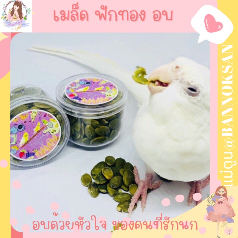 เมล็ดฟักทอง อบสุข ไม่เกลือ  รางวัลลูกรัก 50g