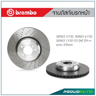 Brembo จานเบรก BMW SERIES 3 F30, SERIES 4 F32, SERIES 1 F20 F21 (M) ปี11-&gt; ขนาด 370mm (คู่หน้า)