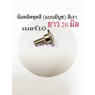 น็อตยึดเปลือก ยึดชุดสี  มีบูช เบอร์10