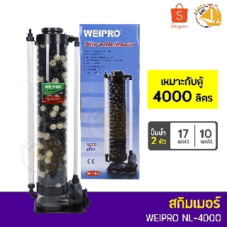 โปรตีนสกิมเมอร์  ยี่ห้อ WEIPRO รุ่น NL4000 SKIMMER Nitrat Reductor