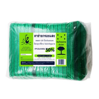 🔥*พร้อมส่ง*🔥 ตาข่ายกรองแสง 50% ขนาด 7.5 เมตร สีเขียว Sunshade Net 50% 7.5 M. #Green