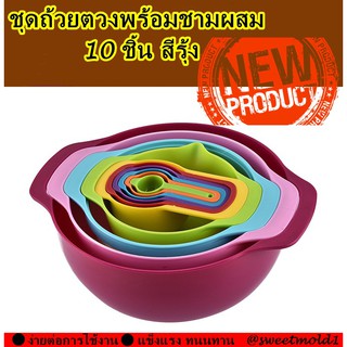 ถ้วยตวงผสม ชุดถ้วยตวงพร้อมชามผสม 10 ชิ้น สีรุ้ง รหัสสินค้า: 007209