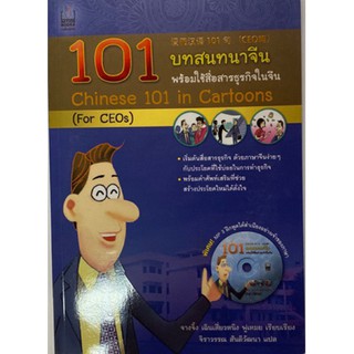 101 บทสนทนาจีน พร้อมใช้สำหรับธุรกิจในจีน