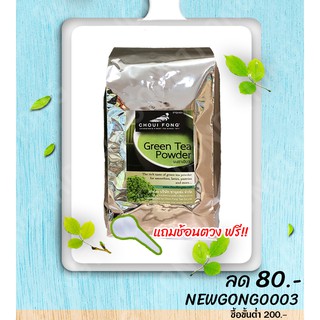 ผงชาเขียวฉุยฟง 500 กรัม Green tea Powder