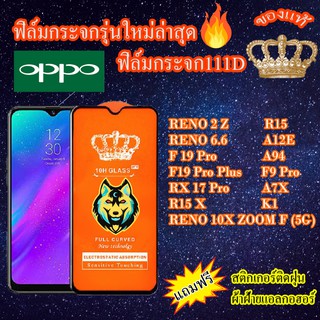 ฟิล์มกระจก OPPO 111D เต็มจอA12E/R15/Reno6.6/Reno10XZOOMF(5G)/Reno2Z/A94/F19Pro/F19ProPlus/F9Pro/A7X/RX17Pro/R15X/K1