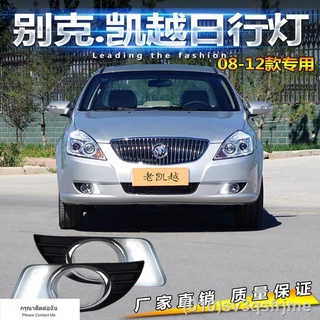 （ LED ไฟวิ่งกลางวันแบบ） 08-12 Buick ใหม่ ไฟวิ่งกลางวัน Excelle ดัดแปลงไฟวิ่งกลางวันแบบพิเศษ LED ไฟตัดหมอกหน้าดัดแปลง