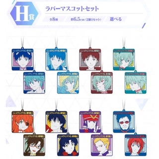 พวงกุญแจยางอีวานเกเลี่ยน รางวัล H Ichiban Kuji Evangelion Heroines (ของสะสมอีวานเกเลี่ยน)