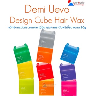 Demi Uevo Design Cube Hair Wax 80g (10สูตรให้เลือก) แว็กซ์ตกแต่งทรงผมชาย ญี่ปุ่น คุณภาพระดับพรีเมี่ยม