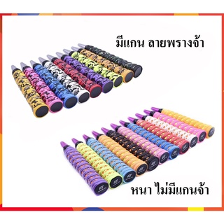 พร้อมส่ง!! กริปพันด้าม ที่พันด้าม ไม้แบด และไม้เทนนิส แบบมีลาย หนึบกระชับ ไม่ลื่น 1 ชิ้น