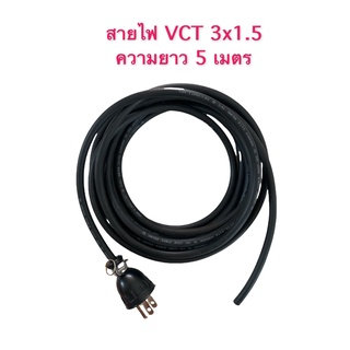 สายไฟ พร้อมปลั๊กเสียบตัวผู้ 3 ขา ยาว 5 เมตรและ 10 เมตร สาย VCT