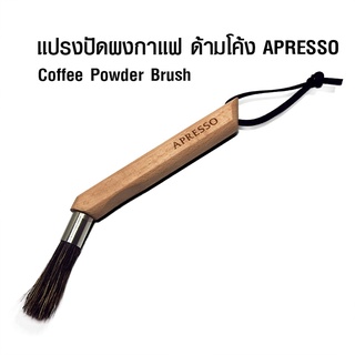 แปรงปัดผงกาแฟ Apresso ด้ามโค้ง  แปรงขนนิ่มสำหรับทำความสะอาดเครื่องบดกาแฟ