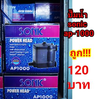 ปั๊มน้ำ sonic ap1000  ปั๊มตู้ปลา ปั๊มน้ำพุ ***ถูก!!!***