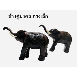 ช้างคู่มงคล ทรงเล็ก 2 ตัว สูง 2.5 นิ้ว เรซิ่น พร้อมงา รุปปั้น