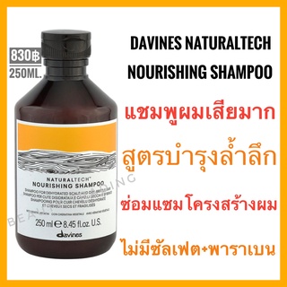 🔥ของแท้🔥ของแท้🔥ดาวิเนส แชมพูผมแห้งเสีย+หนังศีรษะเเพ้ง่าย🔥Davines NATURALTECH Nourishing Shampoo 250ml.