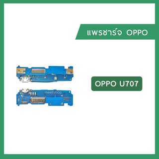 แพรชุดตูดชาร์จ OPPO U707 แพรตูดชาร์จ แพรก้นชาร์จ แพรไมค์  Charging Connector Port Flex Cable | อะไหล่มือถือ