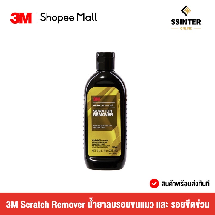 3M Scratch Remover PN39044 น้ำยาลบรอยขนแมว และรอยขีดข่วน ขนาด 236 มล.