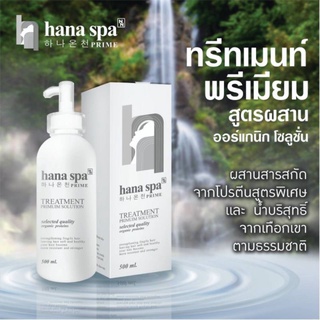 ของแท้✅พร้อมส่ง hana spa ทรีสเม้นท์โปรตีนสูตรเข้มข้นเกรดพรีเมียม สำหรับผมเสียมากเป็นพิเศษ หอมและนุ่มมาก 500ml