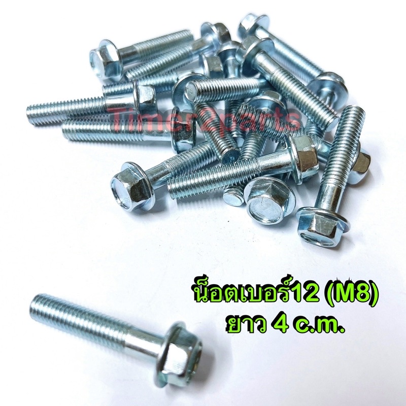 น็อตเบอร์12  ** ยาว 4 c.m. ( 8x40 ราคา/ตัว )