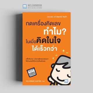 กดเครื่องคิดเลขทำไม? ในเมื่อคิดในใจได้เร็วกว่า (Secrets of Mental Math) วีเลิร์น welearn