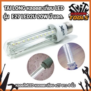 TAI LONG หลอดไฟหลอดตะเกียบ LED รุ่น  E27 LED2U 20W มี มอก. e27 ยาว 6 นิ้ว