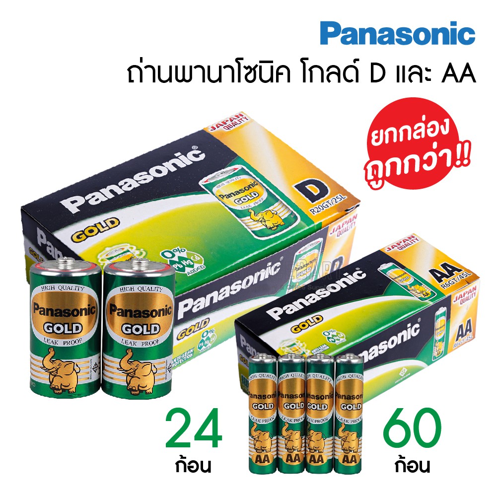 ถ่านไฟฉาย Panasonic Gold ก้อนเขียว *ยกกล่อง* (ขนาด AA / D) พานาโซนิค โกลด์ ของแท้ 100% [S24]