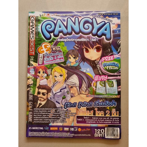คู่มือเกม PANGYA OFFICIAL GUIDE BOOK [PC] [คู่มือเกม/เฉลยเกม/หนังสือเกม]