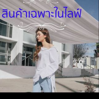 สินค้าเฉพาะในไลฟ์สดคะ